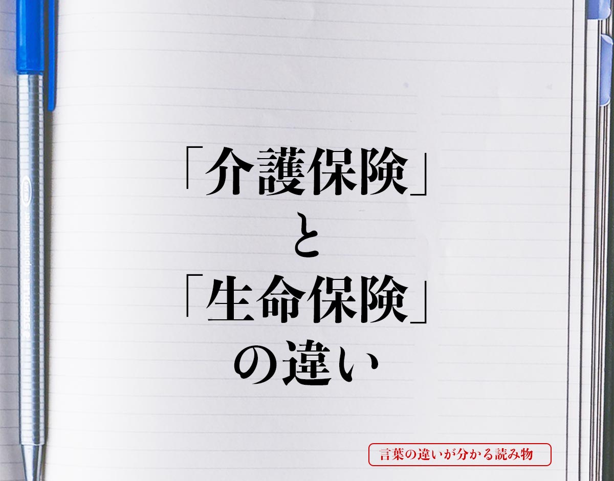 「介護保険」と「生命保険」の違いとは？