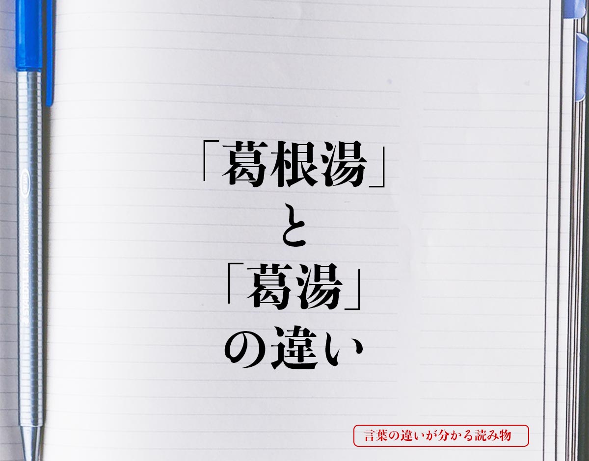 「葛根湯」と「葛湯」の違いとは？