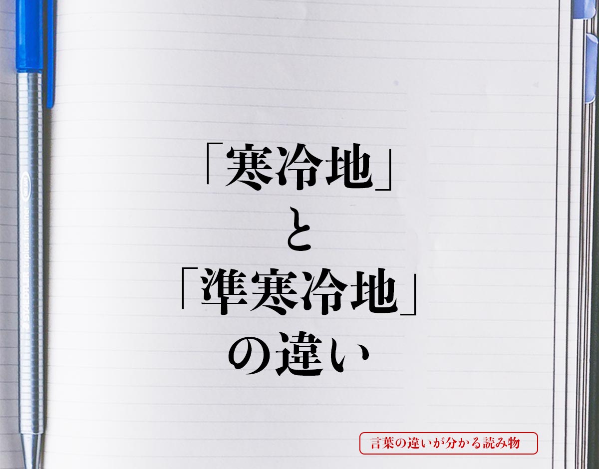 「寒冷地」と「準寒冷地」の違いとは？