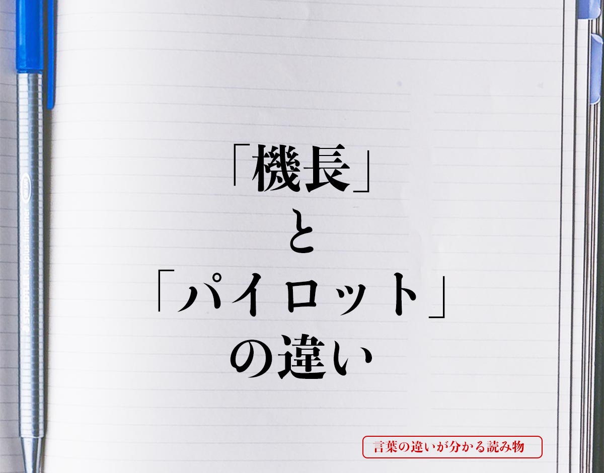 「機長」と「パイロット」の違いとは？