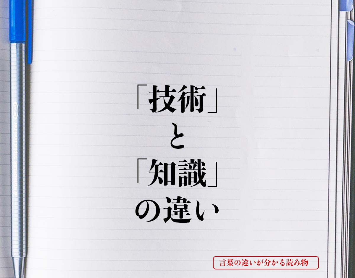 「技術」と「知識」の違いとは？