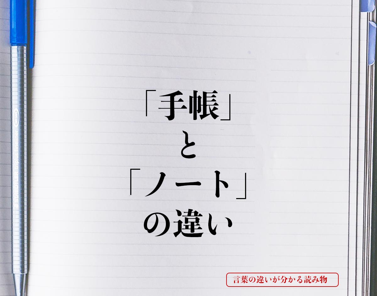 「手帳」と「ノート」の違いとは？