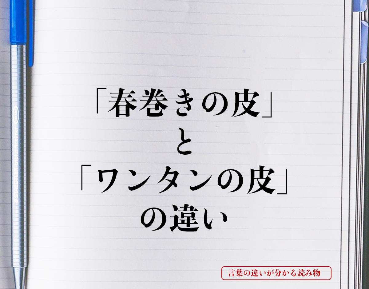 「春巻きの皮」と「ワンタンの皮」の違いとは？