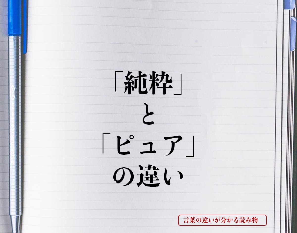 「純粋」と「ピュア」の違いとは？