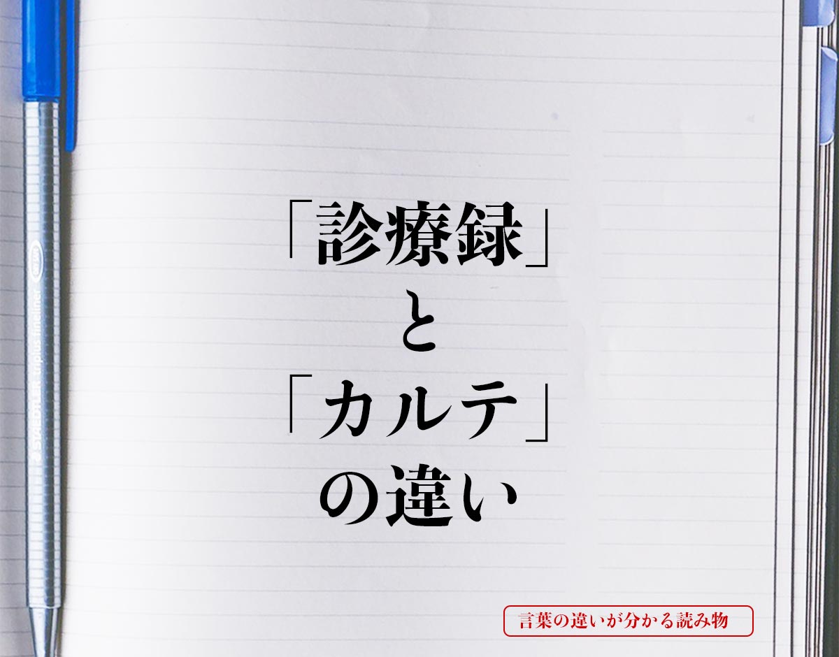 「診療録」と「カルテ」の違いとは？