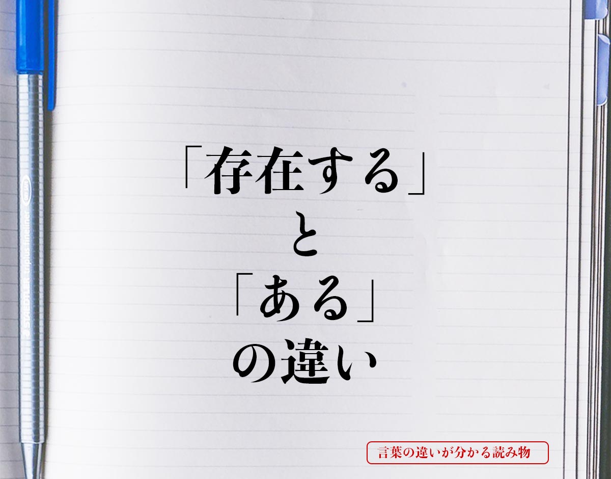 「存在する」と「ある」の違いとは？