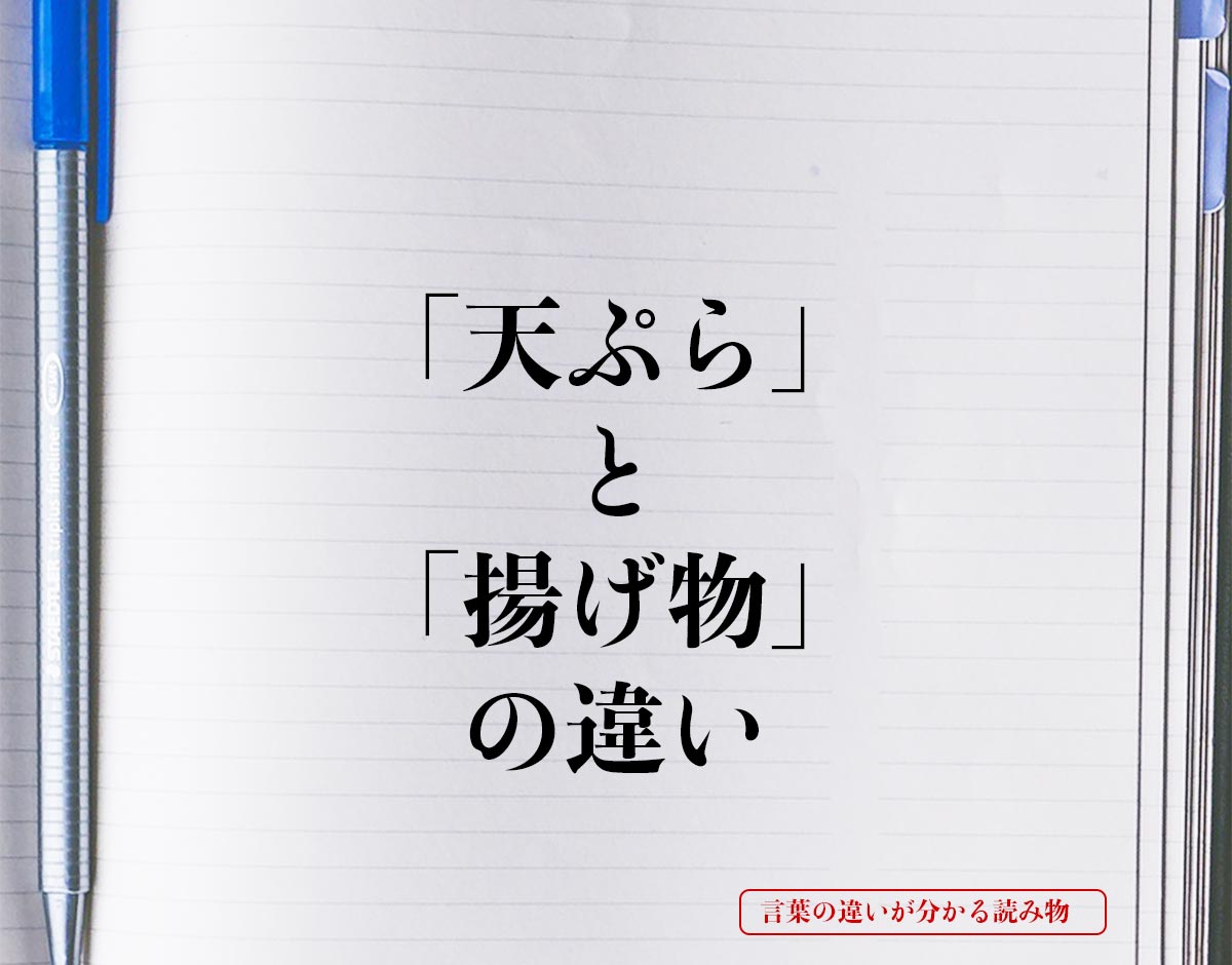 「天ぷら」と「揚げ物」の違いとは？