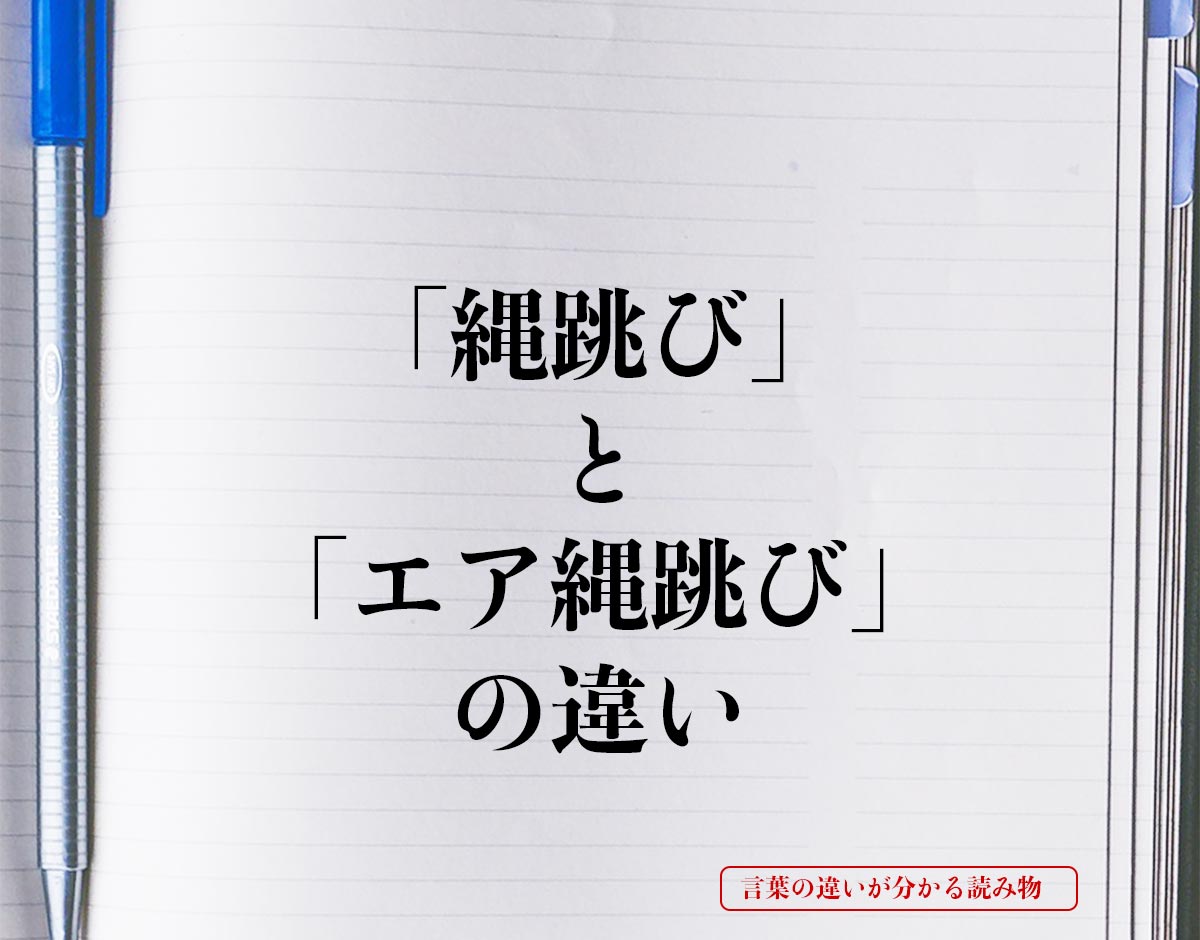 「縄跳び」と「エア縄跳び」の違いとは？