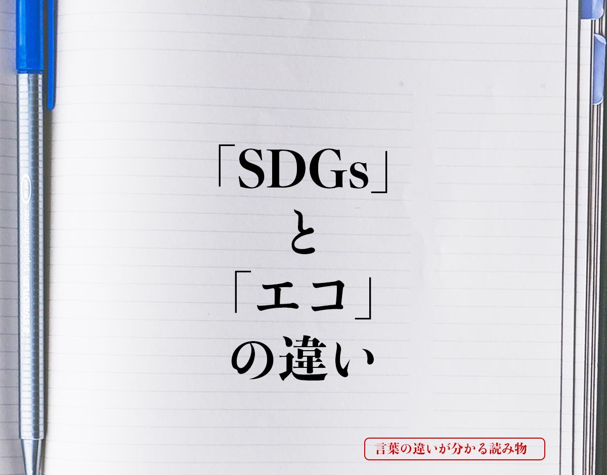 「SDGs」と「エコ」の違いとは？