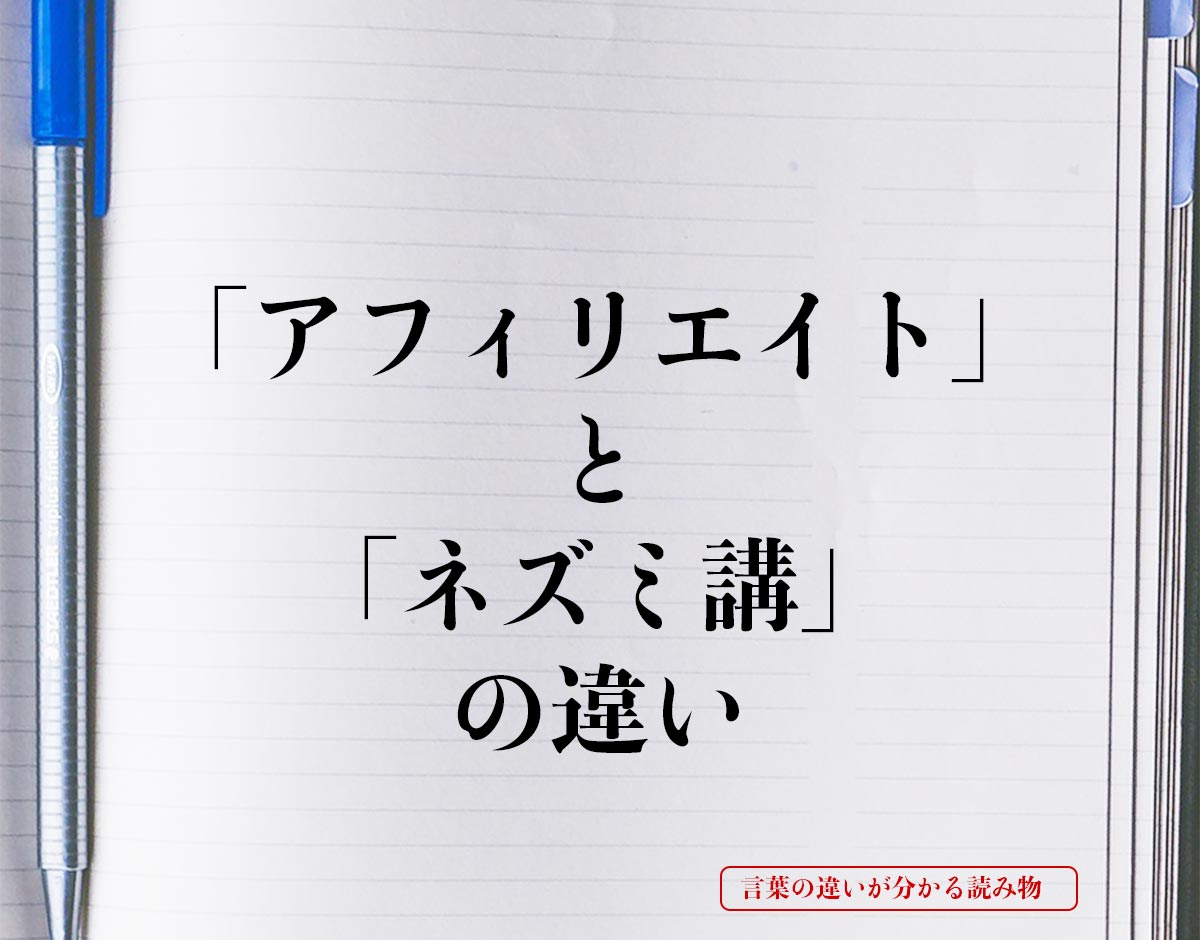 「アフィリエイト」と「ネズミ講」の違いとは？