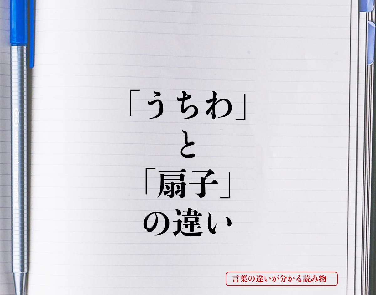 「うちわ」と「扇子」の違いとは？