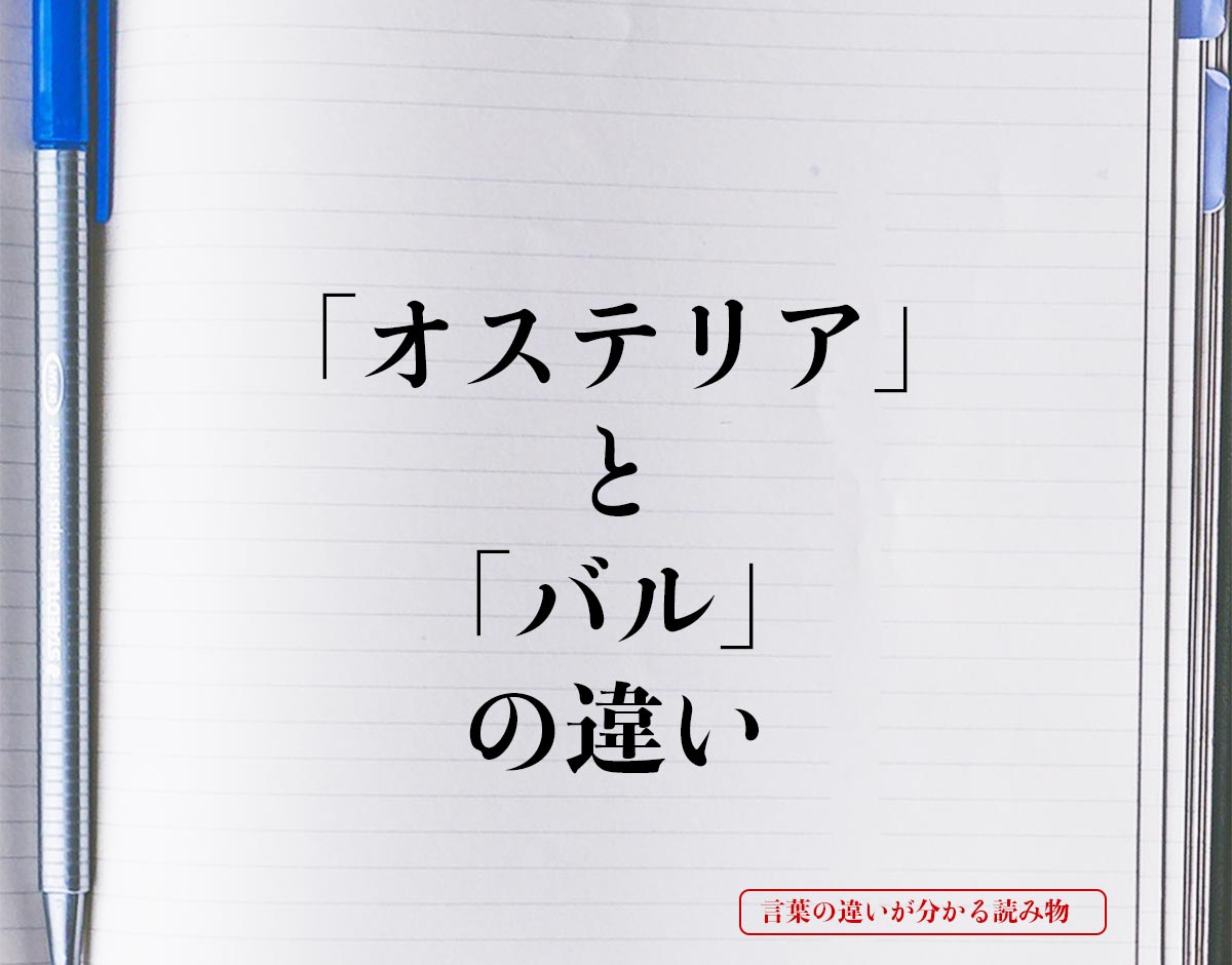 「オステリア」と「バル」の違いとは？