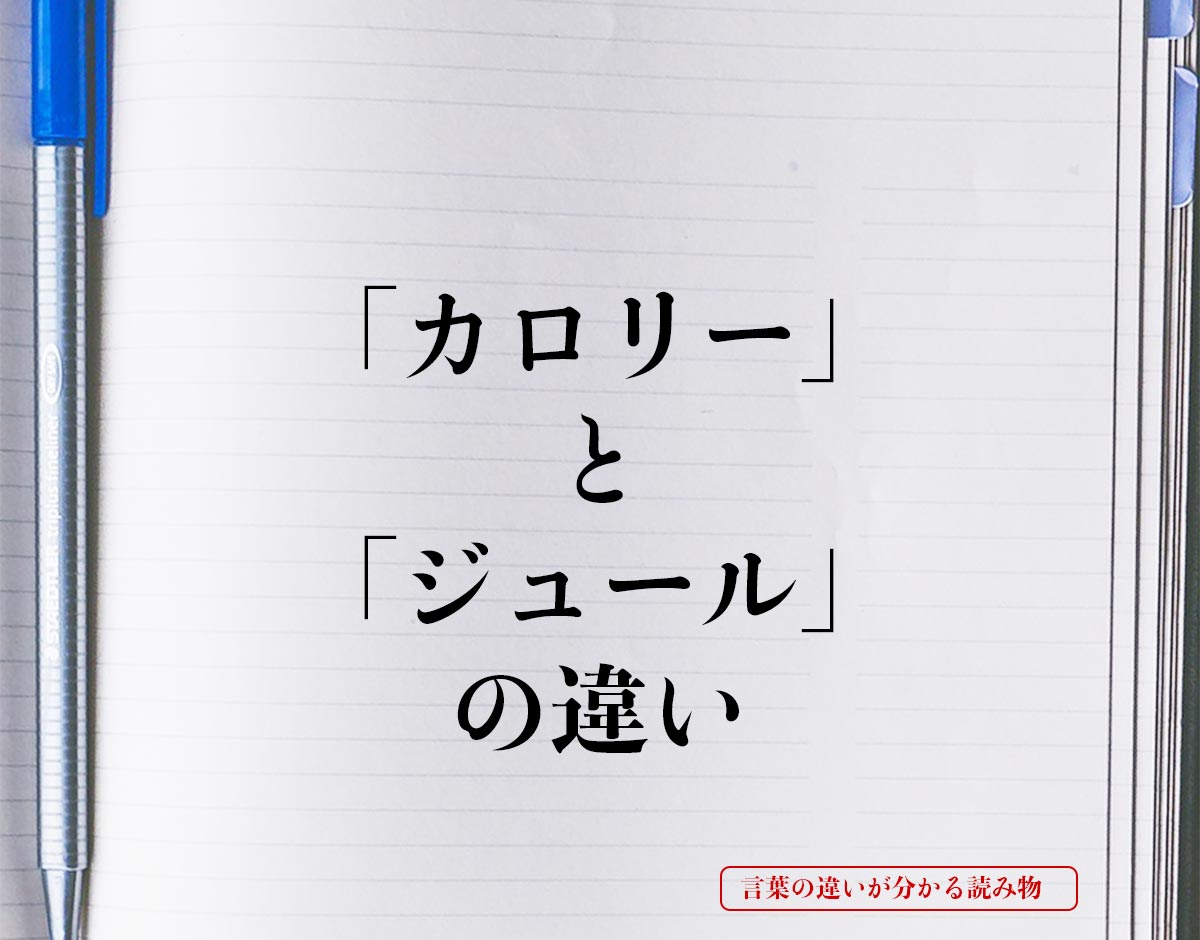 「カロリー」と「ジュール」の違いとは？