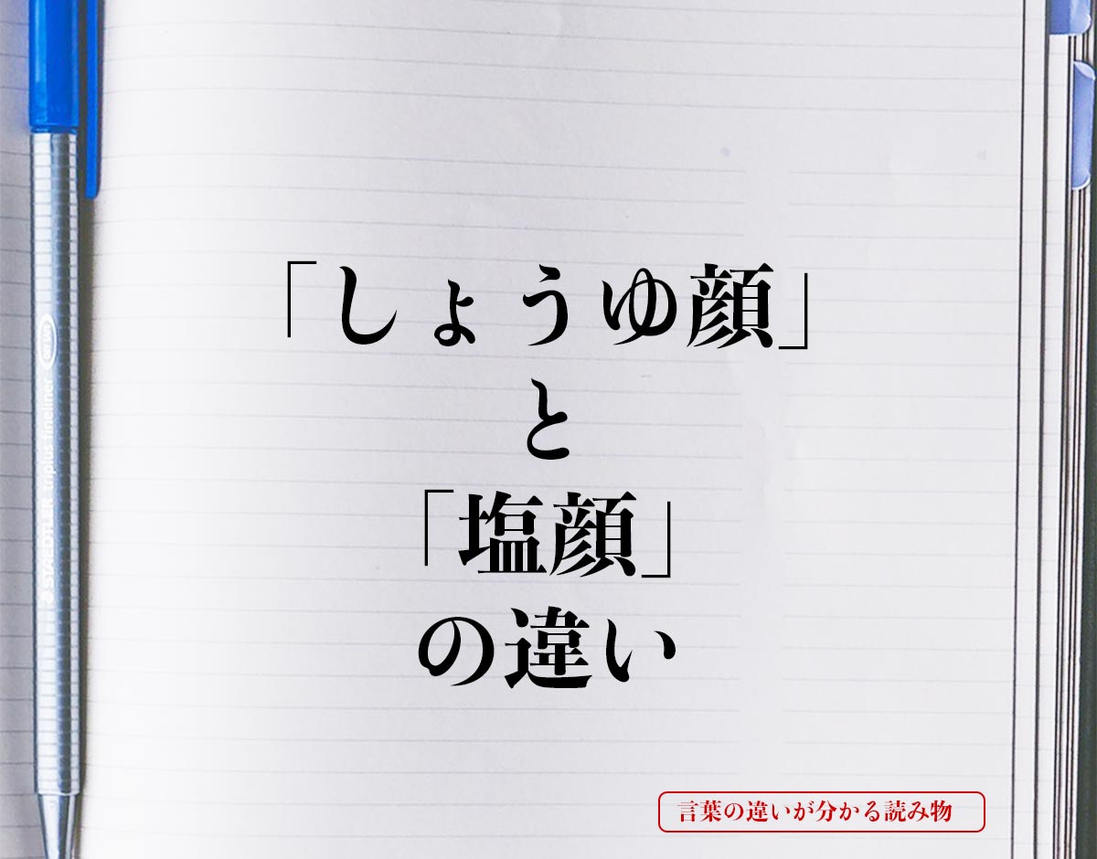 「しょうゆ顔」と「塩顔」の違いとは？