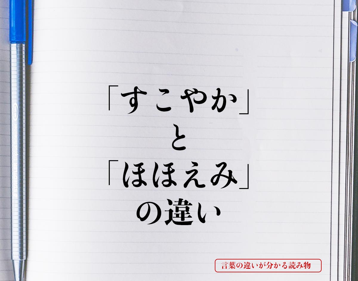 「すこやか」と「ほほえみ」の違いとは？