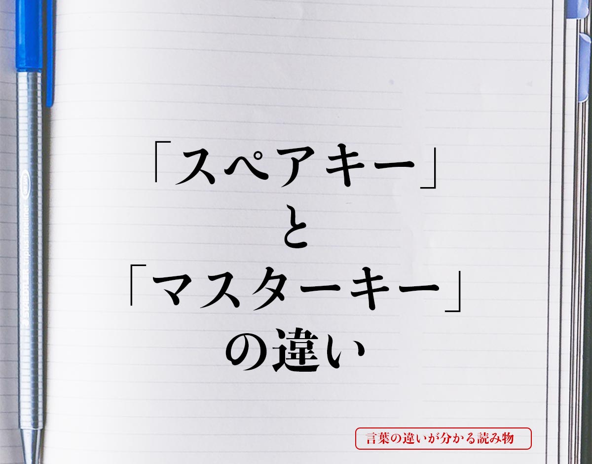 「スペアキー」と「マスターキー」の違いとは？