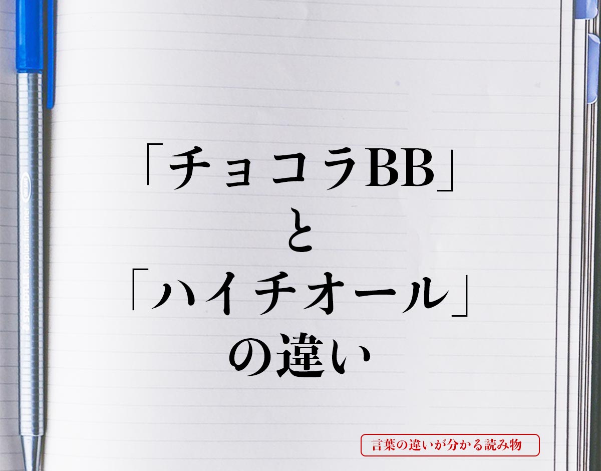 「チョコラBB」と「ハイチオール」の違いとは？