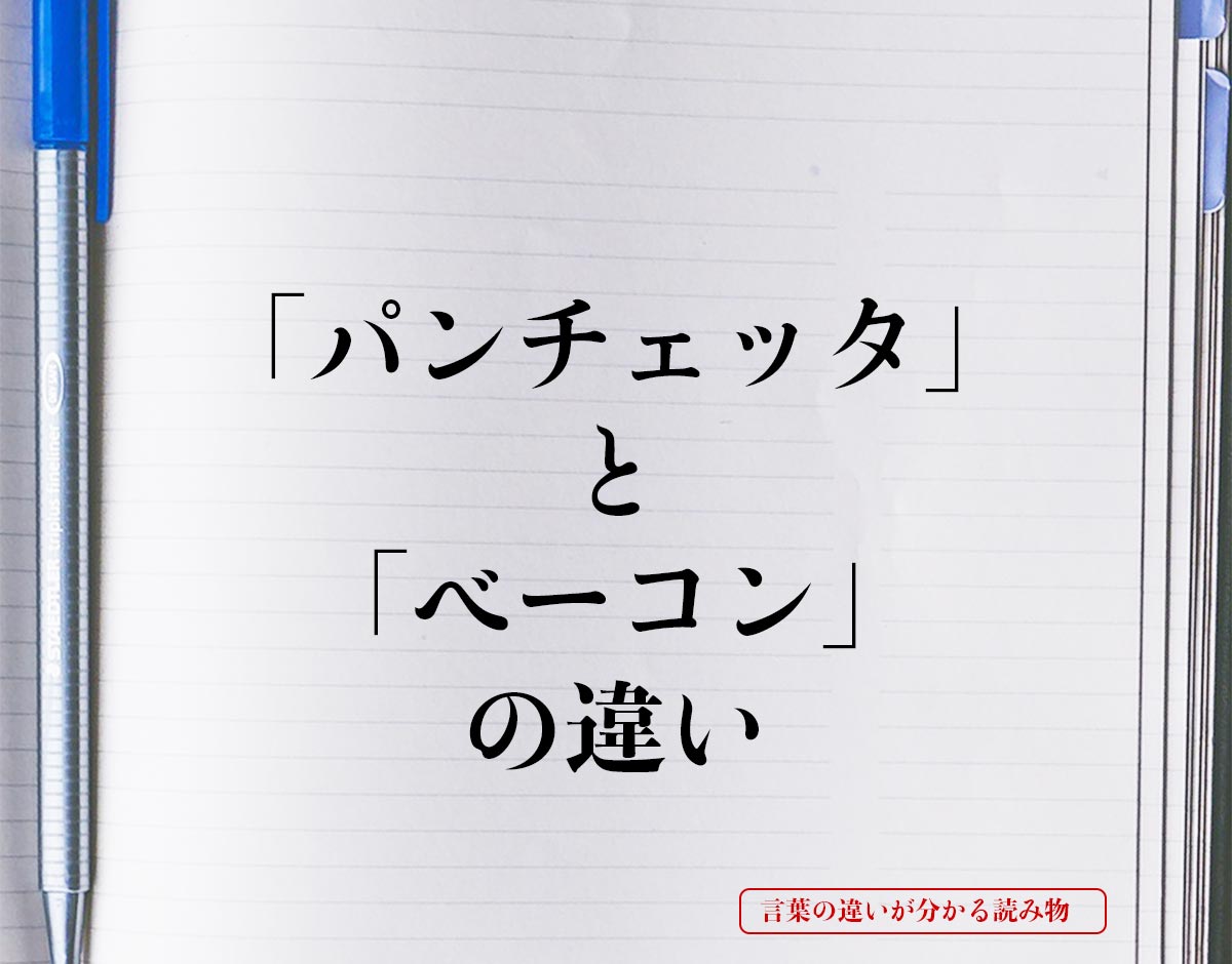 「パンチェッタ」と「ベーコン」の違いとは？