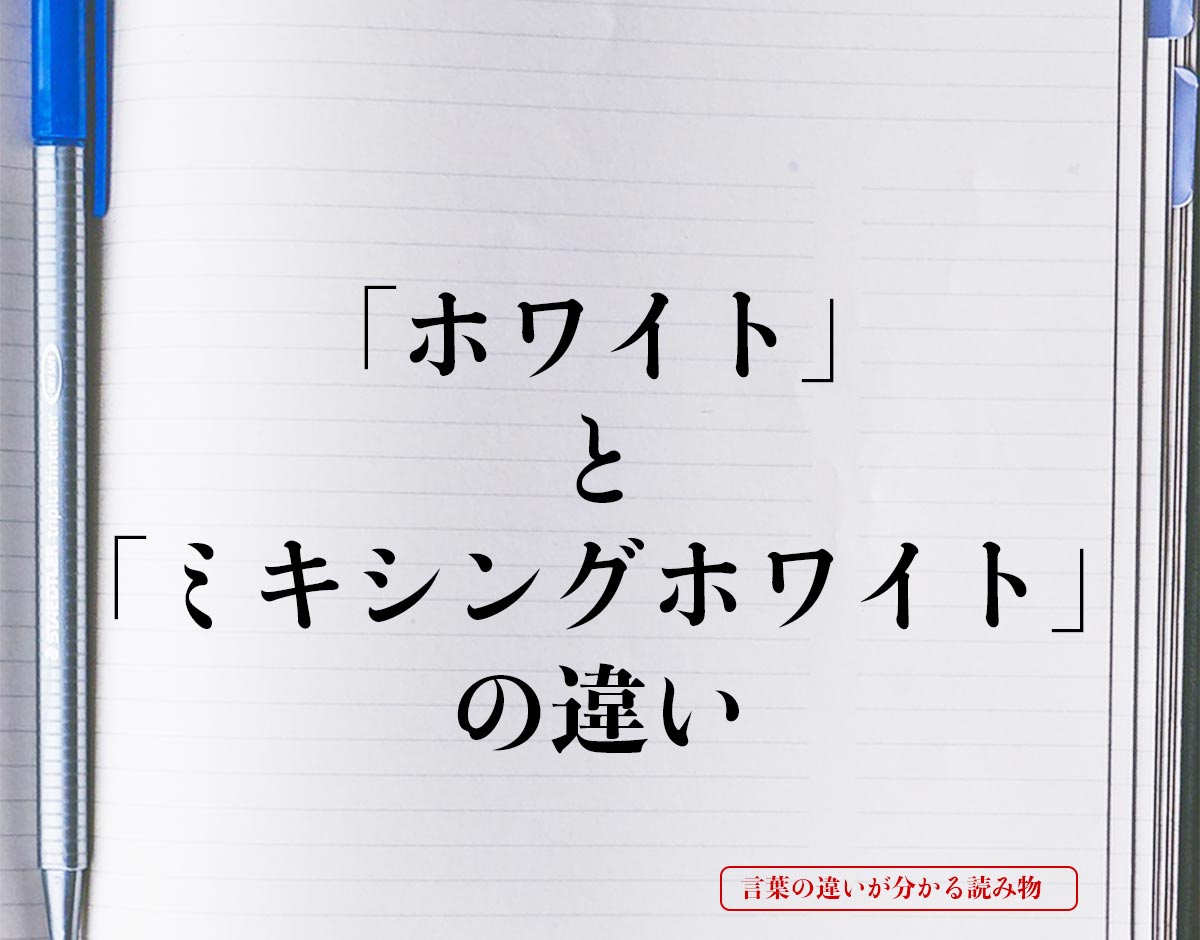 「ホワイト」と「ミキシングホワイト」の違いとは？