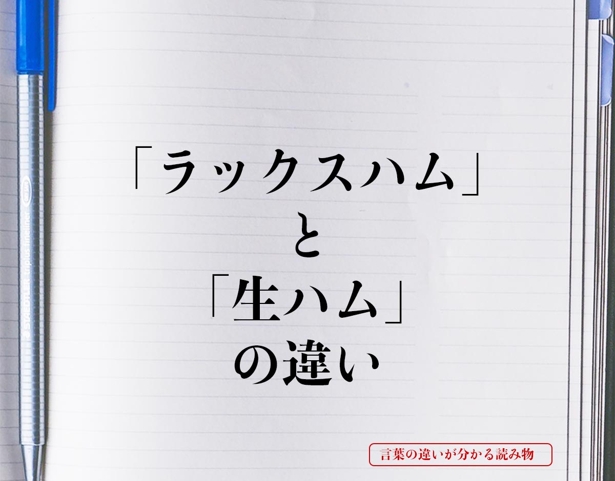 「ラックスハム」と「生ハム」の違いとは？