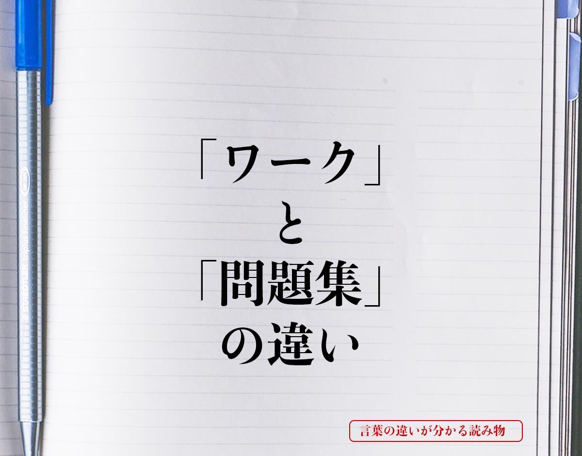 「ワーク」と「問題集」の違いとは？