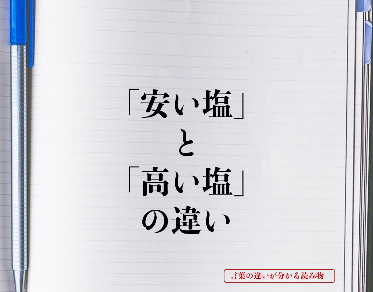 「安い塩」と「高い塩」の違いとは？