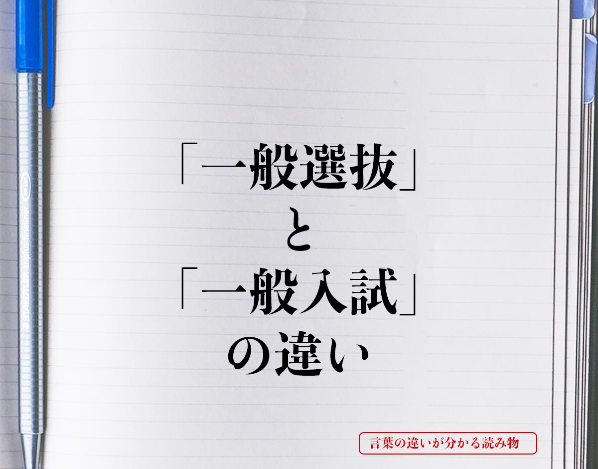 「一般選抜」と「一般入試」の違いとは？