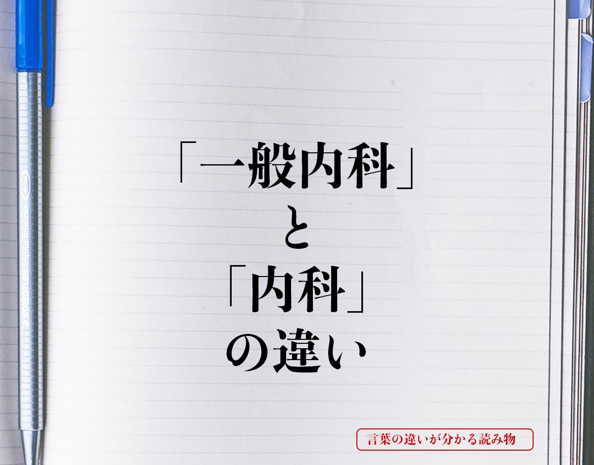 「一般内科」と「内科」の違いとは？