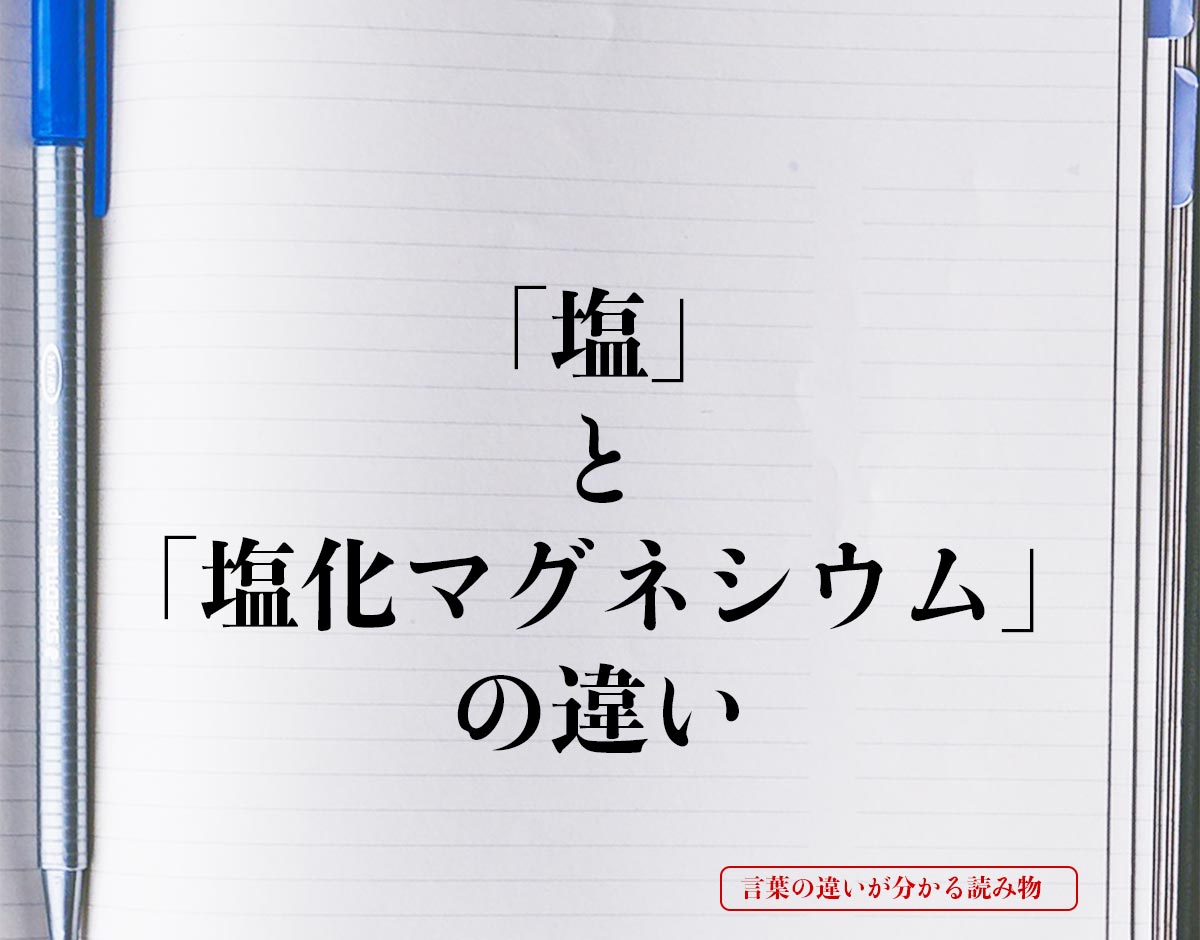 「塩」と「塩化マグネシウム」の違いとは？