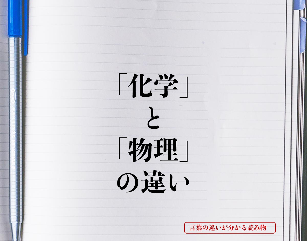 「化学」と「物理」の違いとは？