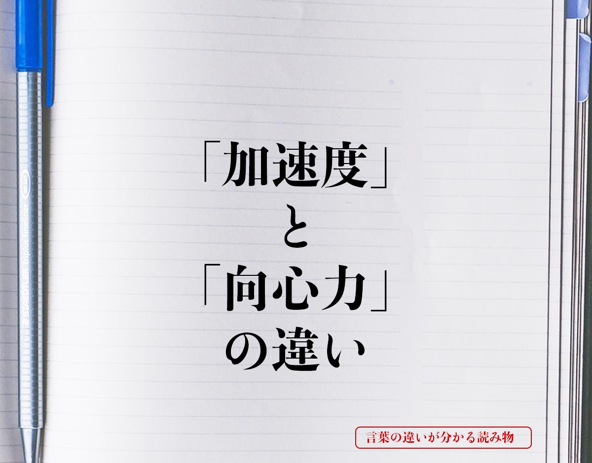 「加速度」と「向心力」の違いとは？