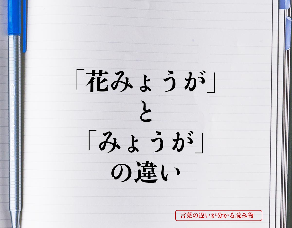 「花みょうが」と「みょうが」の違いとは？