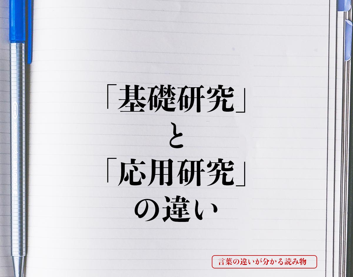 「基礎研究」と「応用研究」の違いとは？