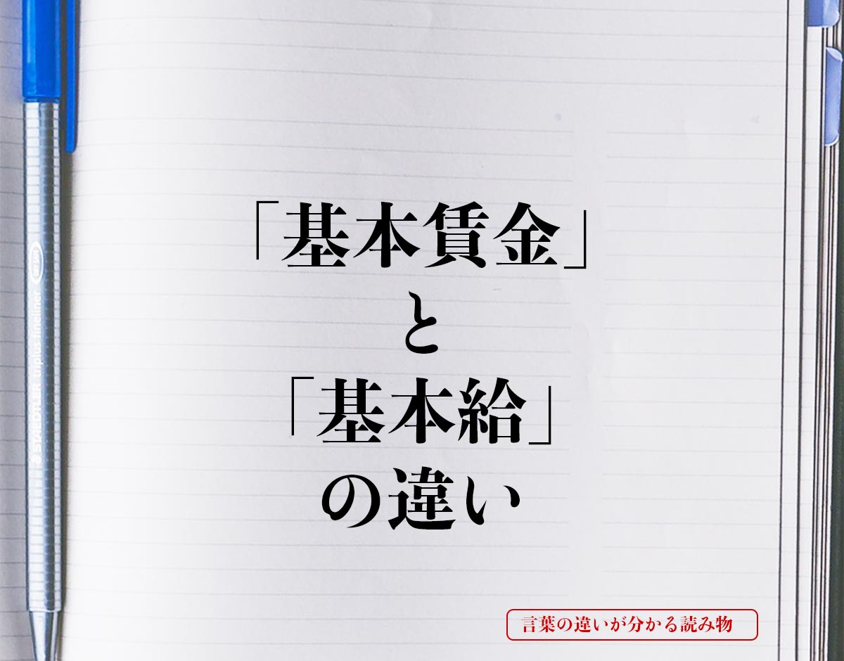 「基本賃金」と「基本給」の違いとは？