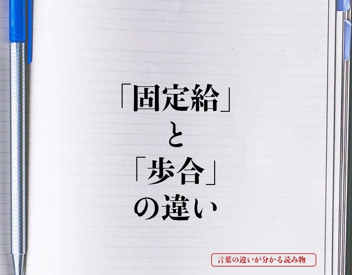 「固定給」と「歩合」の違いとは？