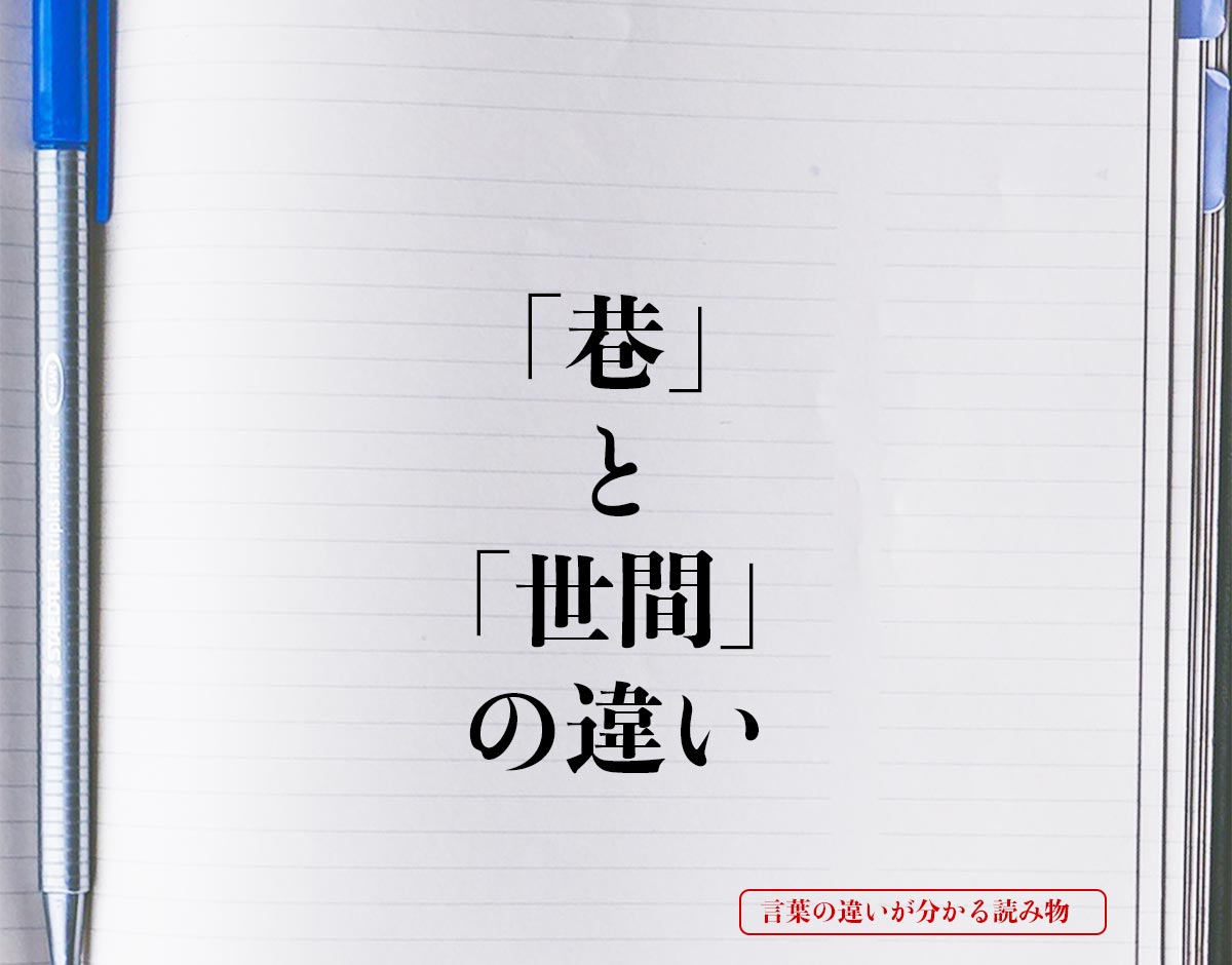 「巷」と「世間」の違いとは？