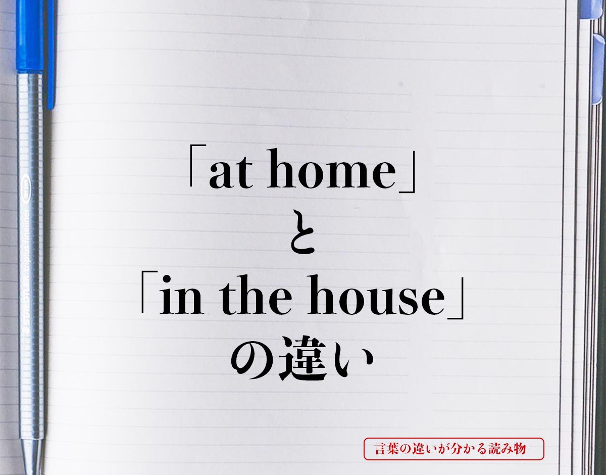「at home」と「in the house」の違いとは？