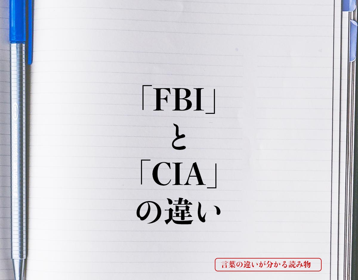 「FBI」と「CIA」の違いとは？