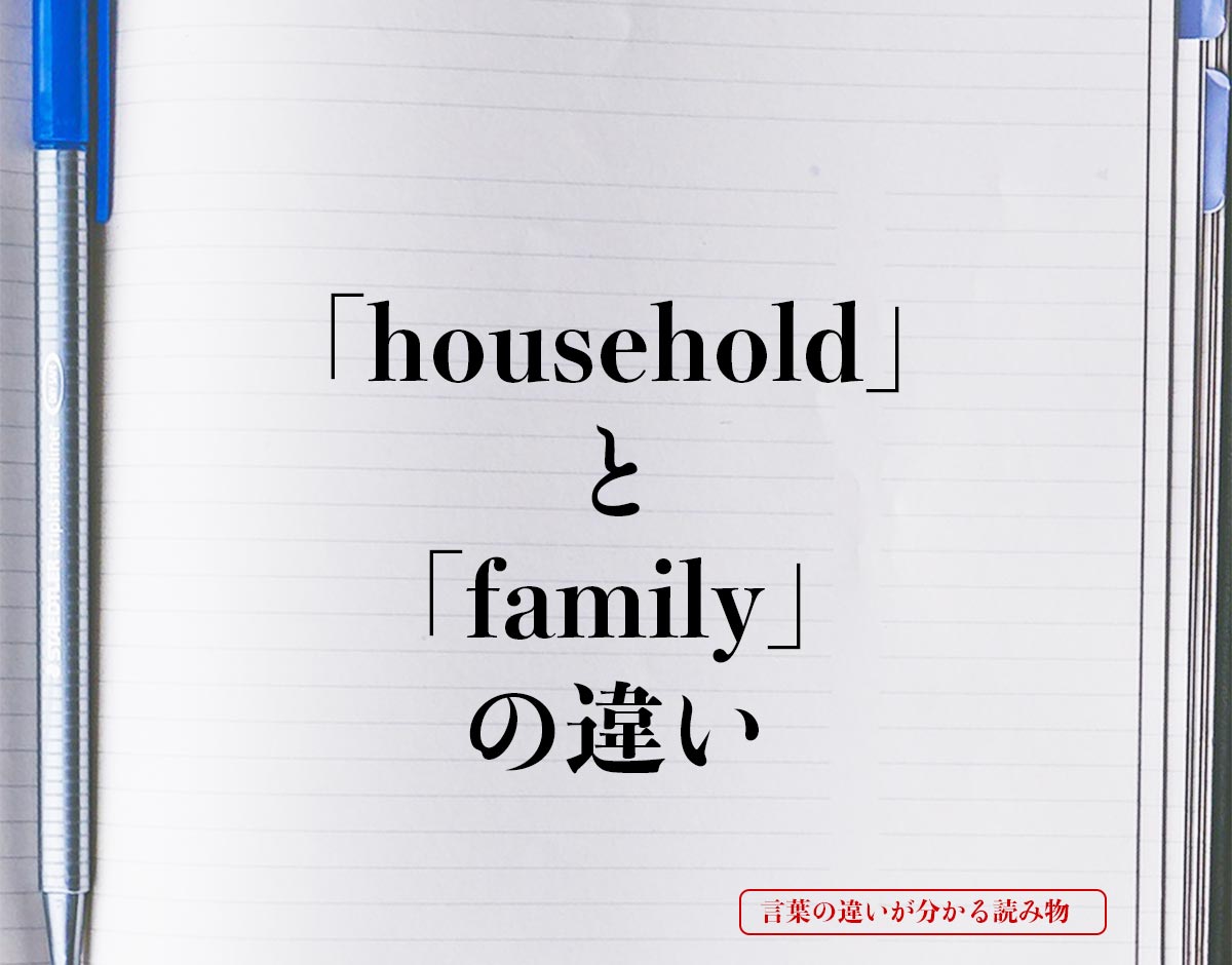 「household」と「family」の違いとは？