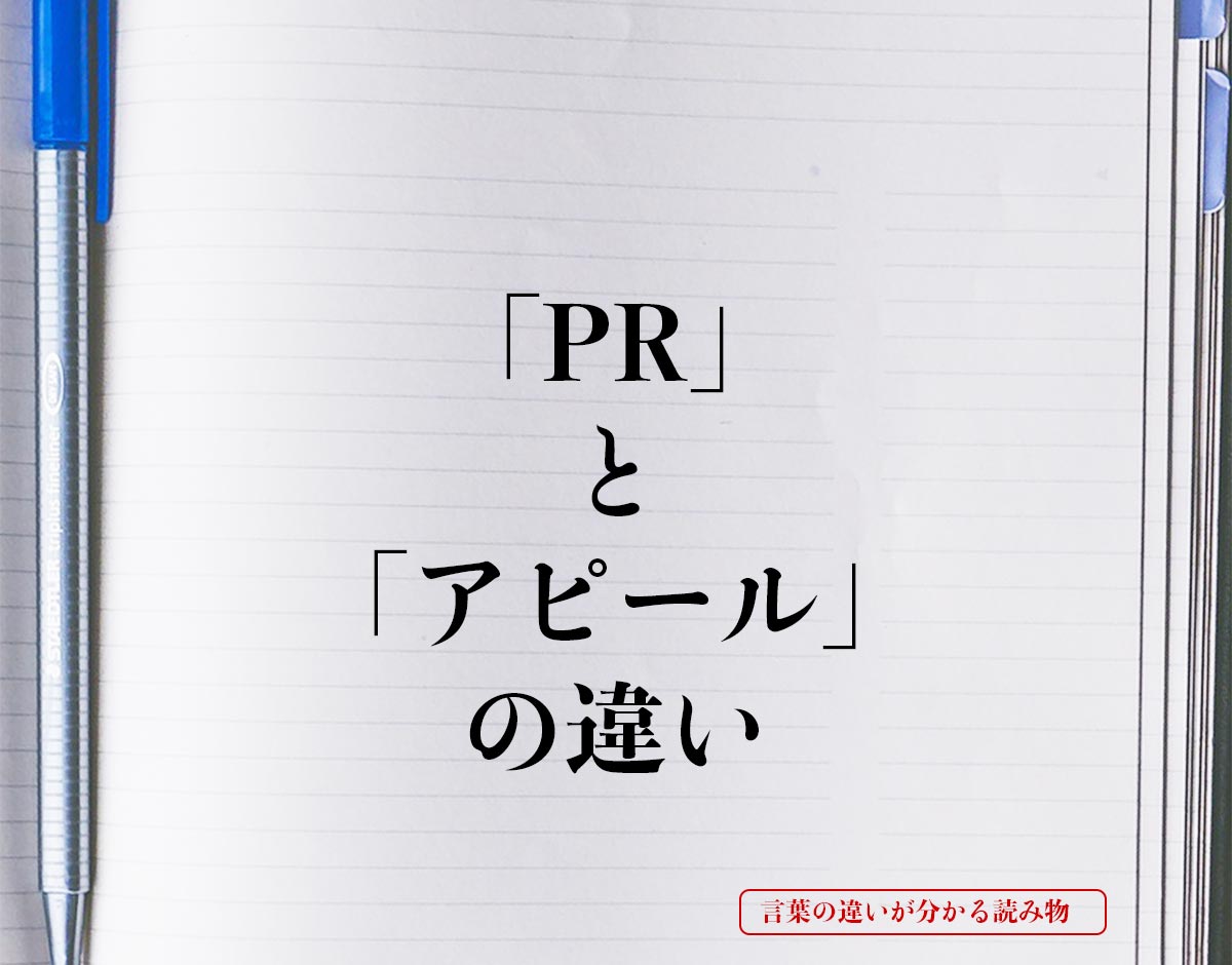 「PR」と「アピール」の違いとは？