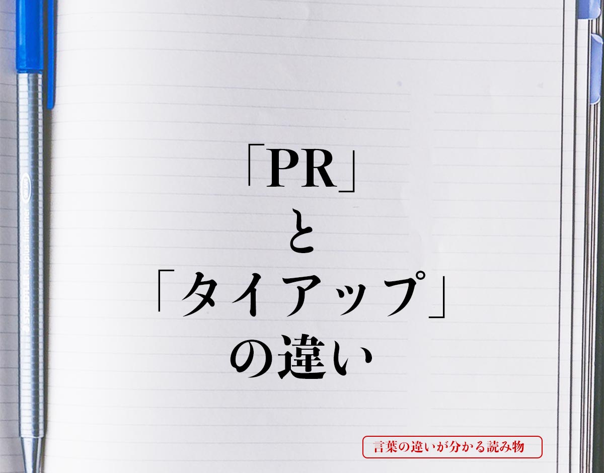 「PR」と「タイアップ」の違いとは？