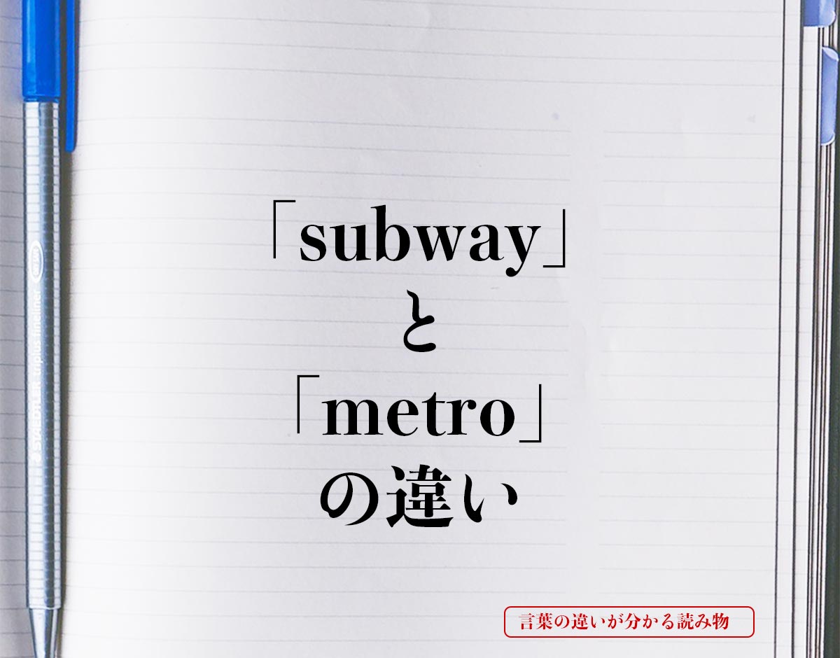 「subway」と「metro」の違いとは？