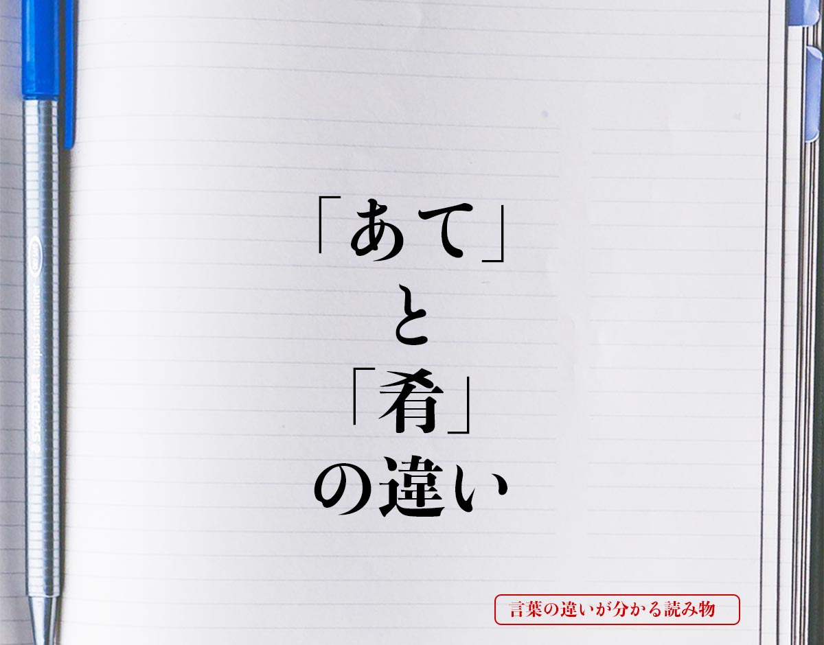 「あて」と「肴」の違いとは？