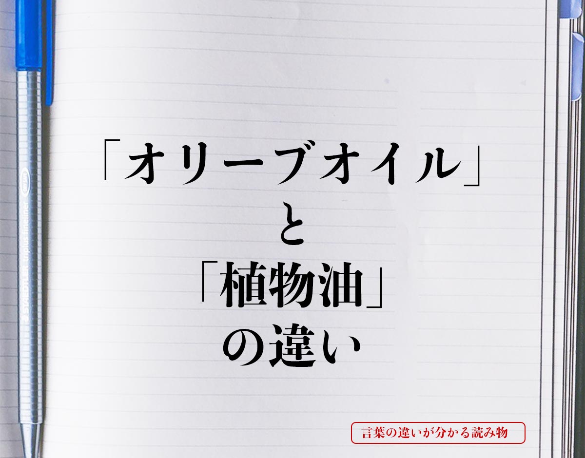 「オリーブオイル」と「植物油」の違いとは？
