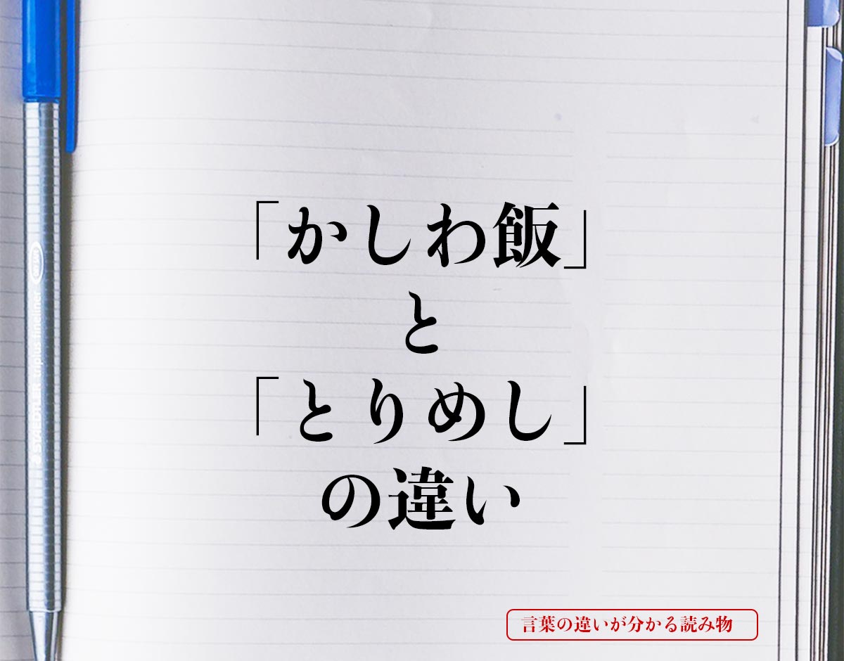 「かしわ飯」と「とりめし」の違いとは？