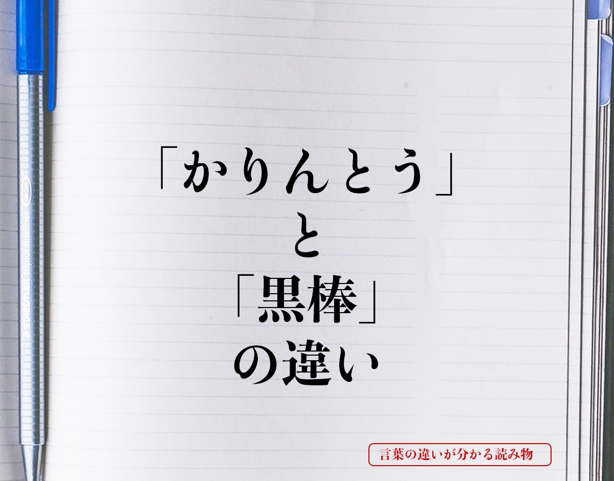 「かりんとう」と「黒棒」の違いとは？