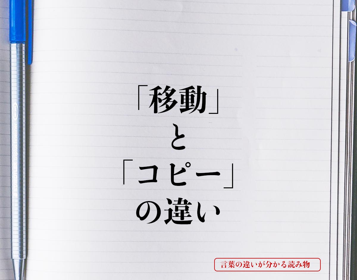 「移動」と「コピー」の違いとは？