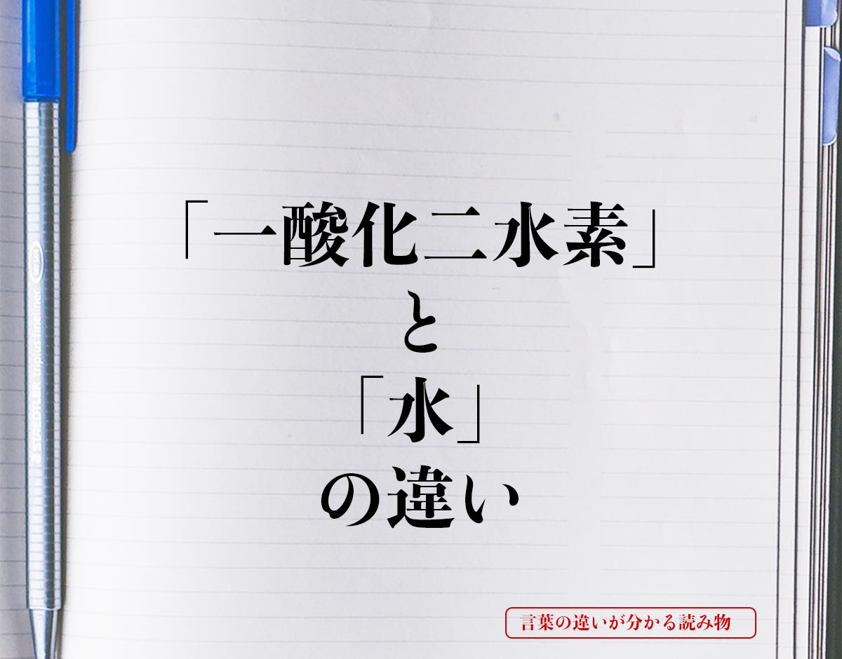 「一酸化二水素」と「水」の違いとは？