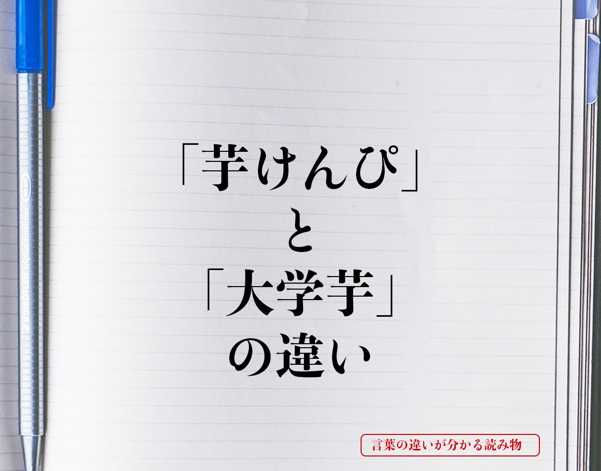 「芋けんぴ」と「大学芋」の違いとは？