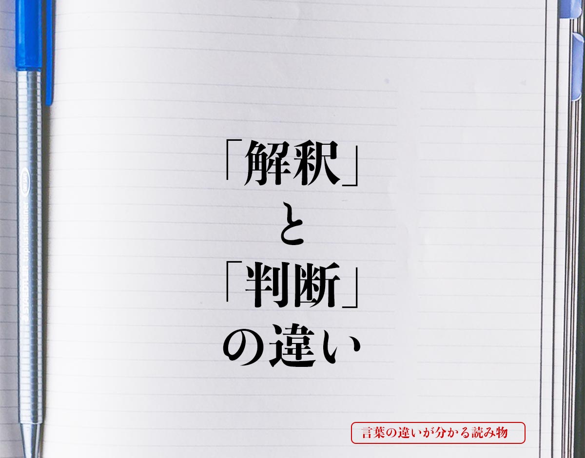 「解釈」と「判断」の違いとは？